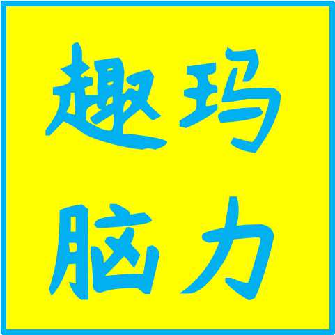 广州趣玛教育科技有限公司